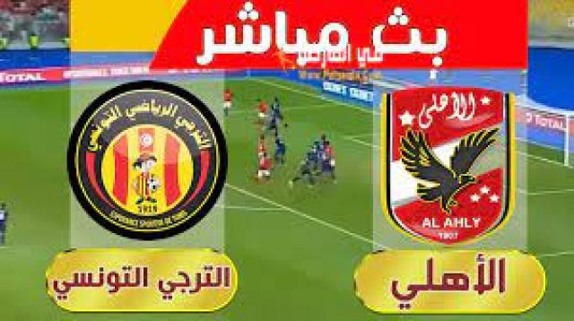 يلا شوت حصرى الجديد مشاهدة مباراة الأهلي والترجي