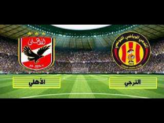 الان بث مباشر الاهلي والترجي...