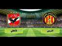 الان بث مباشر الاهلي والترجي...