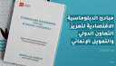 اليوم.. وزيرة التعاون الدولي تطلق...