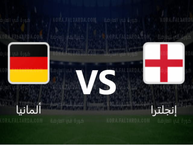 تابع لايف يلا شوت مشاهدة مباراة ألمانيا وانجلترا