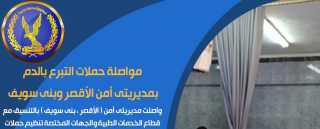مواصلة حملات التبرع بالدم بمديريتى...
