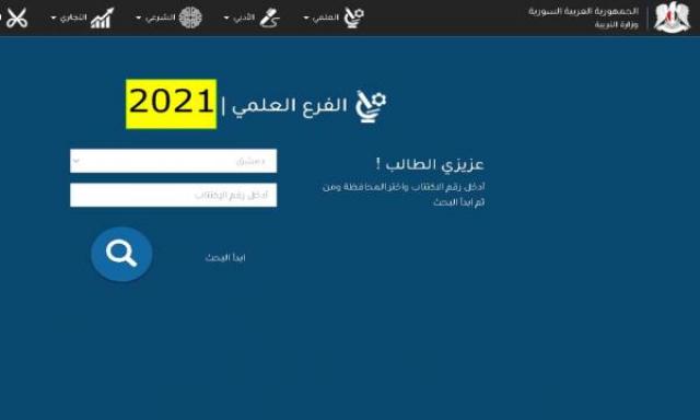 نتائج البكالوريا سوريا 2021