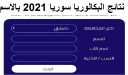 رابط نتائج البكالوريا 2021 سوريا...