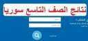 نتائج التاسع 2021 || نتيجة...