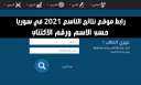 نتائج التاسع 2021 حسب الاسم...