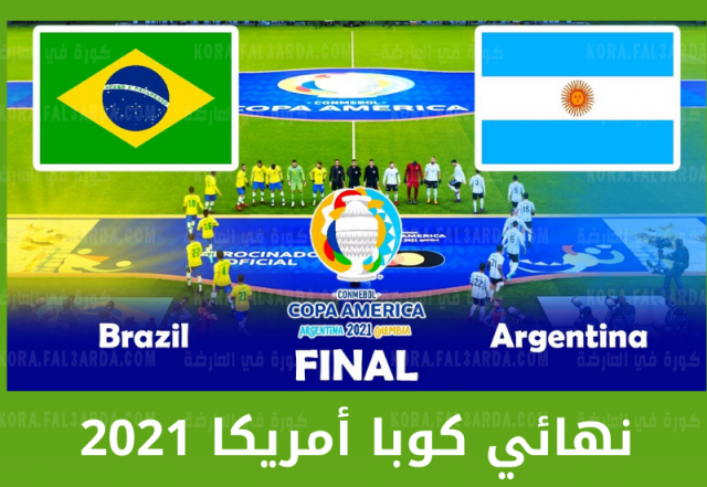 يلا شوت بث مباشر.. كورة لايف البرازيل والأرجنتين في نهائي بطولة كأس كوبا أمريكا
