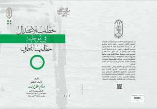 خطاب الاعتدال في مواجهة التطرف”...