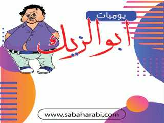 يوميات ابو الزيك