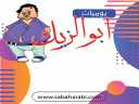يوميات ابو الزيك