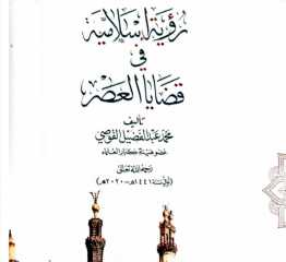 رؤية إسلامية في قضايا العصر...