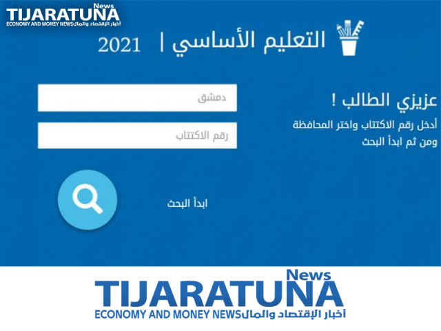 نتائج التاسع سوريا 2021 حسب رقم الإكتتاب من خلال موقع وزارة التربية والتعليم