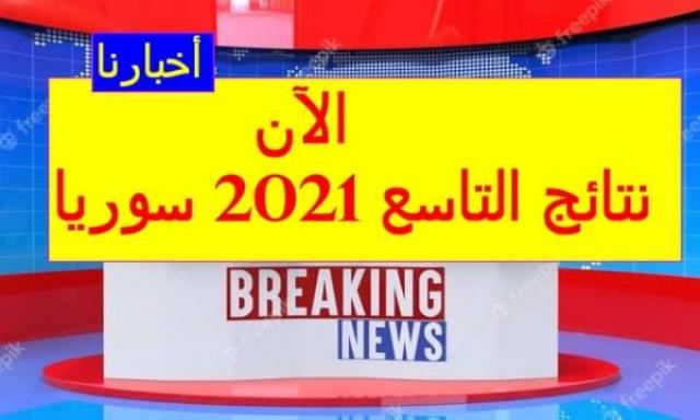 موقع وزارة التربية السورية moed.gov.sy نتائج التاسع 2021 الشهادة الاعدادية ونتيجة البكالوريا