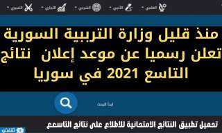 رابط نتائج التاسع 2021 سوريا...