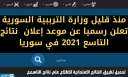 رابط نتائج التاسع 2021 سوريا...