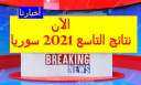 رابط نتائج التاسع 2021 سوريا...