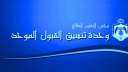 ظهرت الآن نتائج القبول الموحد...