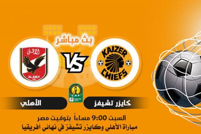 بث مباشر مباراة الاهلي يلا شوت || مشاهدة مباراة الاهلي وكايزر تشيفز بث مباشر ... نهائي دوري أبطال أفريقيا يلا كورة مباشر