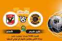 بث مباشر مباراة الاهلي يلا...