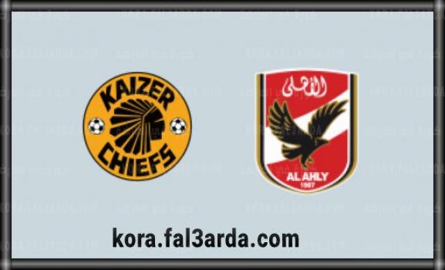 بث مباشر ماتش الاهلي يلا شوت || مشاهدة مباراة الاهلي وكايزر تشيفز اليوم يلا كورة مباشر... نهائي دوري أبطال أفريقيا