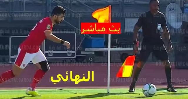 يلا شوت الاهلي وكايزر تشيفز بث مباشر