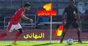 يلا شوت الاهلي وكايزر تشيفز...