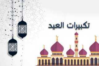 برابط مباشر.. ”العيد فرحة” تحميل...