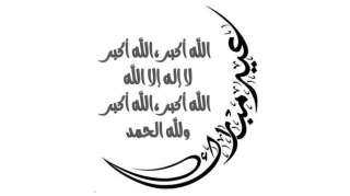 تحميل تكبيرات العيد mp3 نزل...