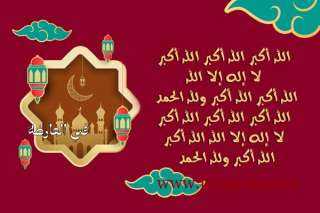 رابط مباشر تنزيل تكبيرات العيد...