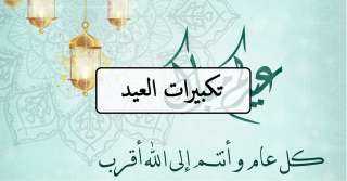 أروع رسائل تهنئة بعيد الأضحى...