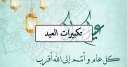 أروع رسائل تهنئة بعيد الأضحى...