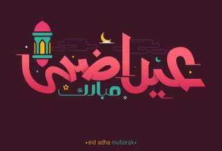 تهنئة عيد الأضحى 2021 أفضل...