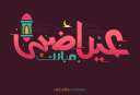 تهنئة عيد الأضحى 2021 أفضل...