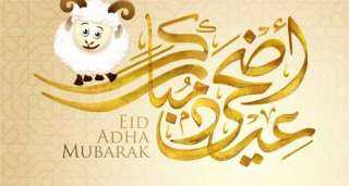 اجمل رسائل عيد الأضحى للتهنئة...