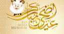 اجمل رسائل عيد الأضحى للتهنئة...