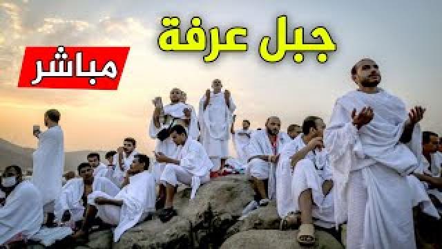 بث مباشر وقفة عرفات ومتابعة مناسك الحج 2021