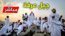 لينك بث مباشر وقفة عرفات...