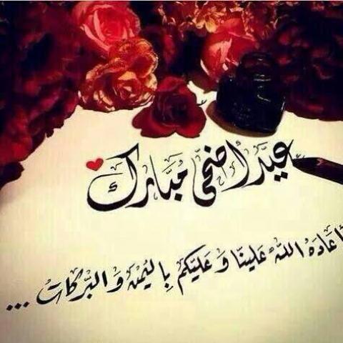 رسائل تهنئة بعيد الأضحى المبارك جديدة