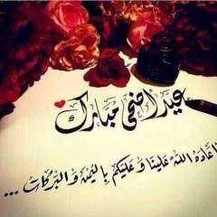 أفضل رسائل تهنئة بعيد الأضحى...