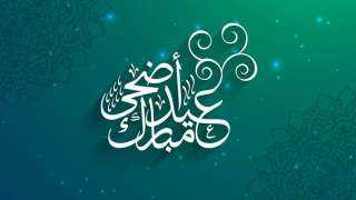 أجمل بطاقات تهنئة عيد الأضحى...