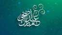 أجمل بطاقات تهنئة عيد الأضحى...