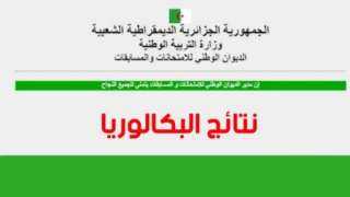 ”مبروك مبروك” نتائج البكالوريا 2021...