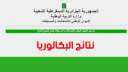”مبروك مبروك” نتائج البكالوريا 2021...