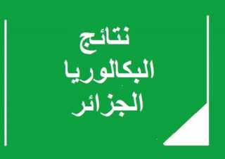 رابط جديد نتائج البكالوريا 2021...