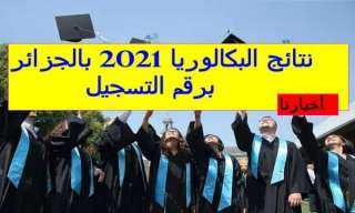 الآن رابط نتائج شهادة البكالوريا...