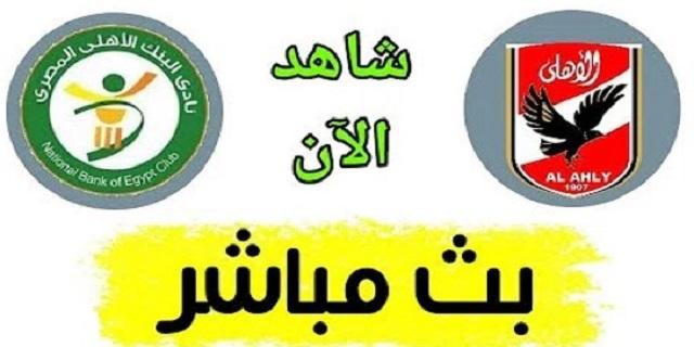 كورة اون لاين بث مباشر لمباراة الأهلي والبنك الأهلي