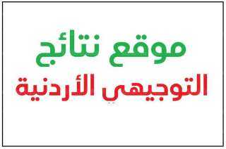 رابط للإستعلام عن نتائج التوجيهي...