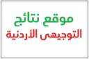 رابط للإستعلام عن نتائج التوجيهي...
