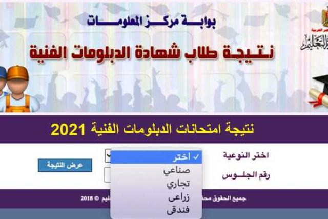 رابط نتيجة الدبلومات الفنية 2021 برقم الجلوس