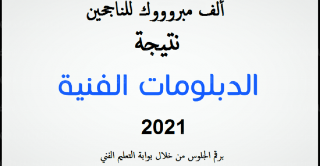 نتيجة الدبلومات الفنية 2021
